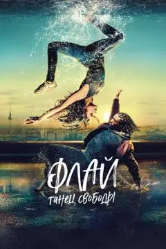 Флай: Танец свободы онлайн